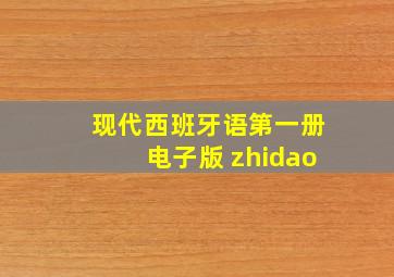 现代西班牙语第一册电子版 zhidao